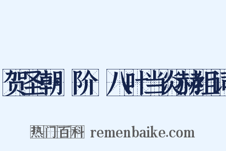 贺圣朝·阶蓂八叶当炎赫组词是什么意思的图片